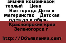 зимний комбинезон (теплый) › Цена ­ 3 500 - Все города Дети и материнство » Детская одежда и обувь   . Красноярский край,Зеленогорск г.